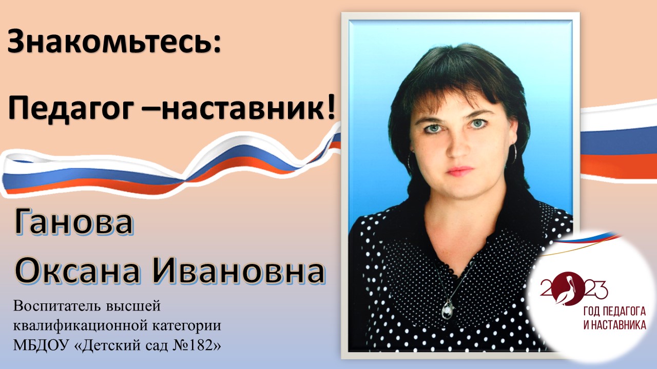 Год педагога и наставника. – муниципальное бюджетное дошкольное  образовательное учреждение 